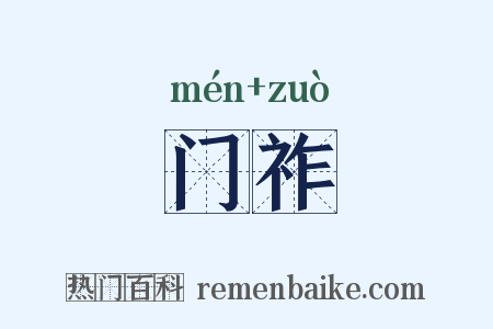 门祚是什么意思的图片